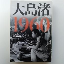 大島渚1960