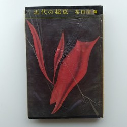 近代の超克