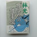 ゴーシュの仕事場