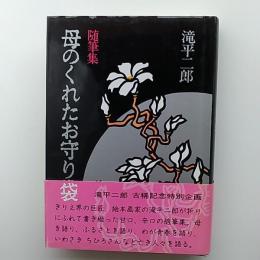 母のくれたお守り袋 : 随筆集