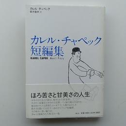 カレル・チャペック短編集