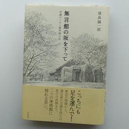無言館の坂を下って : 信濃デッサン館再開日記