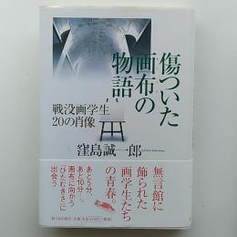 傷ついた画布の物語 : 戦没画学生20の肖像