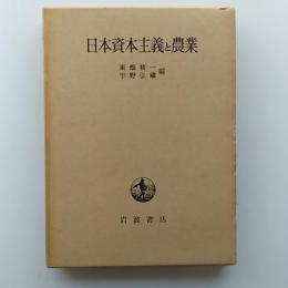 日本資本主義と農業