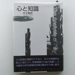 心と知識