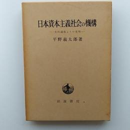 日本資本主義社会の機構 : 史的過程よりの究明