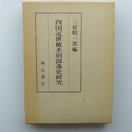 四国近世被差別部落史研究
