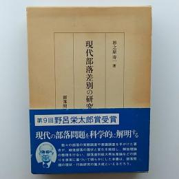 現代部落差別の研究
