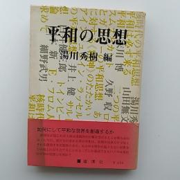 平和の思想