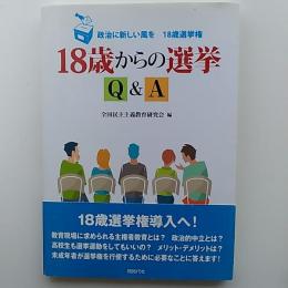 18歳からの選挙Q&A