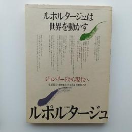 ルポルタージュは世界を動かす : ジョン・リードから現代へ