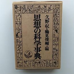 思想の科学事典