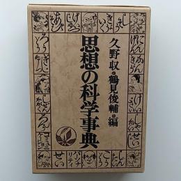 思想の科学事典