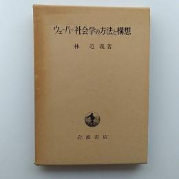 ウェーバー社会学の方法と構想