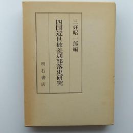 四国近世被差別部落史研究