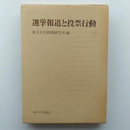 選挙報道と投票行動 : 1986年7月衆参同日選挙の調査研究
