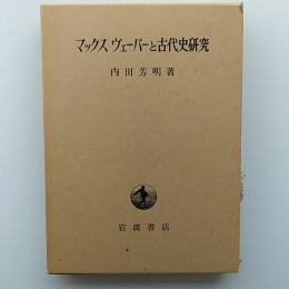 マックス・ヴェーバーと古代史研究