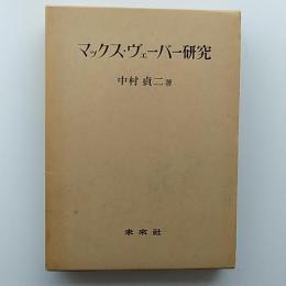 マックス・ヴェーバー研究