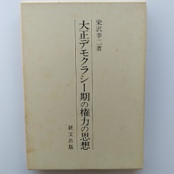大正デモクラシー期の権力の思想