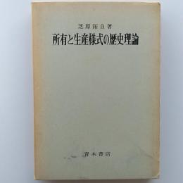 所有と生産様式の歴史理論