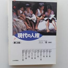 現代の人権 : テキストブック