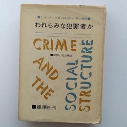 われらみな犯罪者か : 犯罪と社会構造