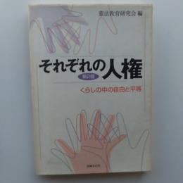 それぞれの人権 : くらしの中の自由と平等