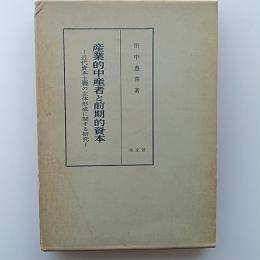 産業的中産者と前期的資本 : 近代資本主義の主体形成に関する研究