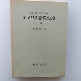 マルクス・エンゲルスイギリス恐慌史論