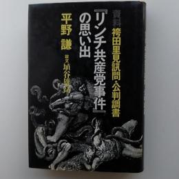 『リンチ共産党事件』の思い出 : 資料袴田里見訊問・公判調書