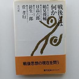 戦後とは何か