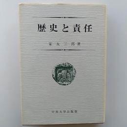 歴史と責任