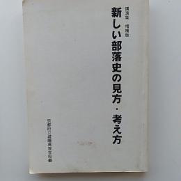 新しい部落史の見方・考え方 : 講演集