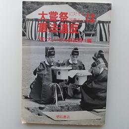 大嘗祭に対する国費支出は憲法違反