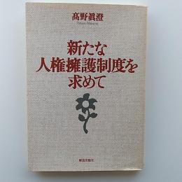 新たな人権擁護制度を求めて