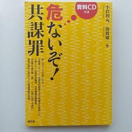 危ないぞ!共謀罪