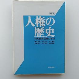 人権の歴史 : 同和教育指導の手引
