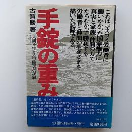 手錠の重み : 人間を生きた労働者の記録