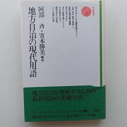地方自治の現代用語