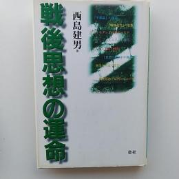 戦後思想の運命
