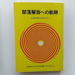 部落解放への軌跡　ー部落解放基本法制定を求めてー