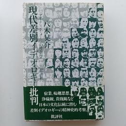 現代差別イデオロギー批判 : マイナス・イメージの社会学