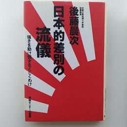 日本的差別の流儀 : 強きを助け弱きをくじくわけ