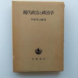 現代政治と政治学