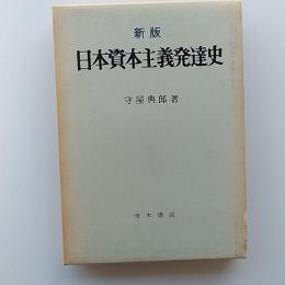 日本資本主義発達史