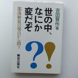世の中、なにか変だぞ : 部落解放の視点から問う