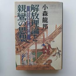 解放理論と親鸞の思想 : 疎外の苦悩から無碍の一道へ