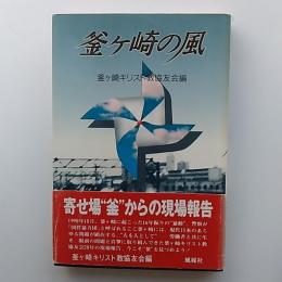 釜ヶ崎の風