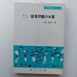 現代における/部落問題の本質