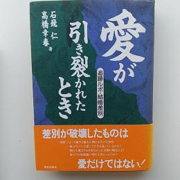 愛が引き裂かれたとき : 追跡ルポ・結婚差別
